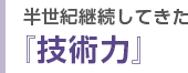 半世紀継続してきた『技術力』